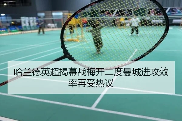 哈兰德英超揭幕战梅开二度曼城进攻效率再受热议