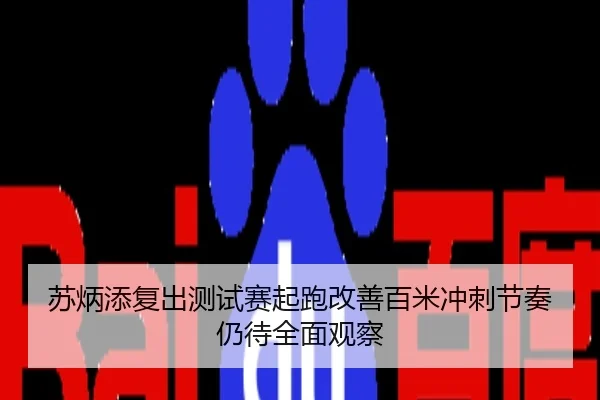 苏炳添复出测试赛起跑改善百米冲刺节奏仍待全面观察